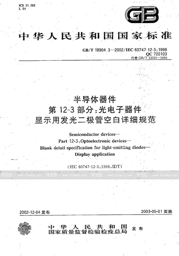 GB/T 18904.3-2002 半导体器件  第12-3部分:光电子器件  显示用发光二极管空白详细规范