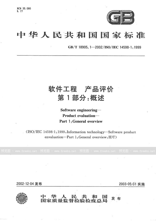 GB/T 18905.1-2002 软件工程  产品评价  第1部分:概述