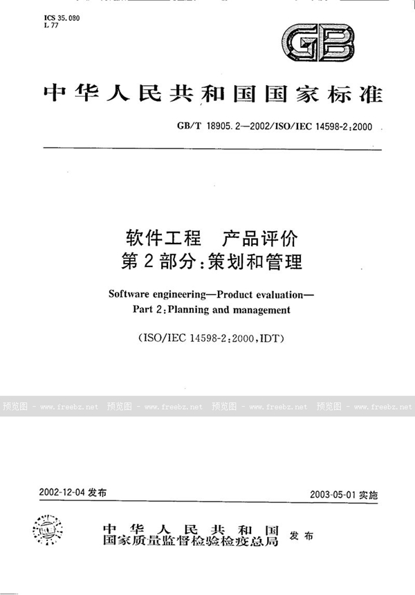 GB/T 18905.2-2002 软件工程  产品评价  第2部分:策划和管理