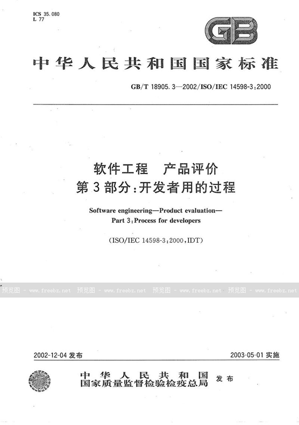 GB/T 18905.3-2002 软件工程  产品评价  第3部分:开发者用的过程