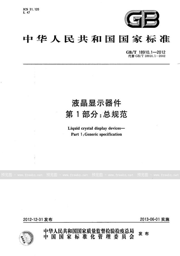 GB/T 18910.1-2012 液晶显示器件 第1部分：总规范