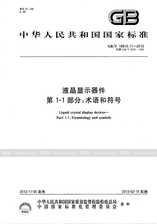 GB/T 18910.11-2012 液晶显示器件  第1-1部分：术语和符号