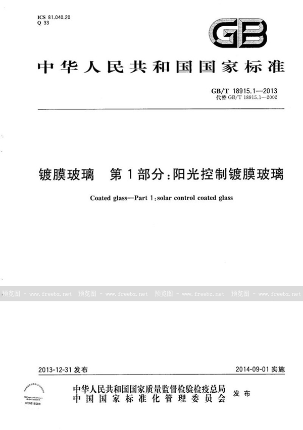 GB/T 18915.1-2013 镀膜玻璃  第1部分：阳光控制镀膜玻璃