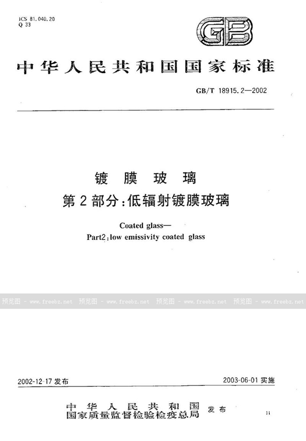 GB/T 18915.2-2002 镀膜玻璃  第2部分:低辐射镀膜玻璃