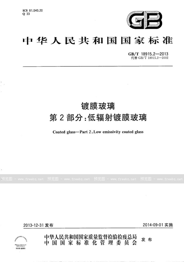 GB/T 18915.2-2013 镀膜玻璃  第2部分：低辐射镀膜玻璃