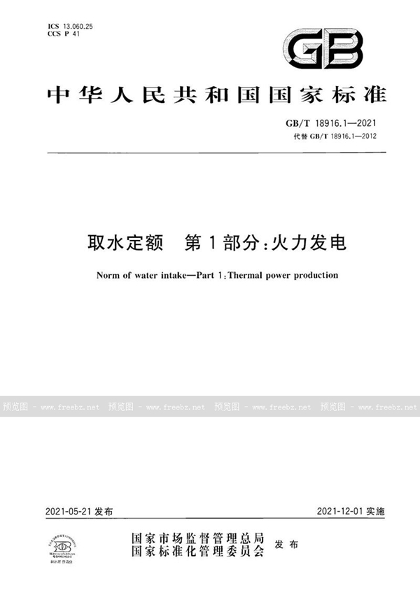 GB/T 18916.1-2021 取水定额  第1部分：火力发电