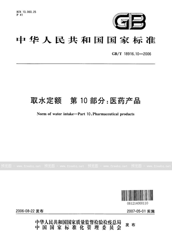 GB/T 18916.10-2006 取水定额  第10部分：医药产品