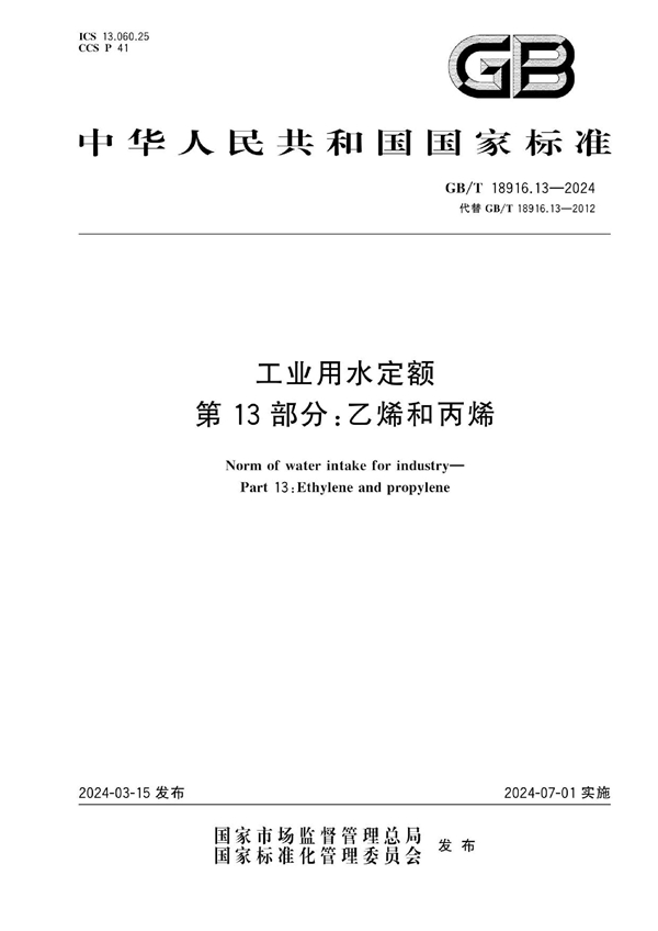 GB/T 18916.13-2024 工业用水定额 第13部分：乙烯和丙烯