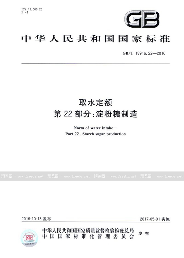 GB/T 18916.22-2016 取水定额  第22部分：淀粉糖制造