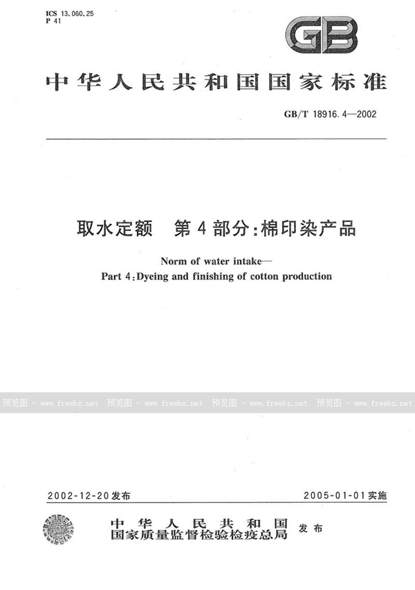 GB/T 18916.4-2002 取水定额  第4部分:棉印染产品