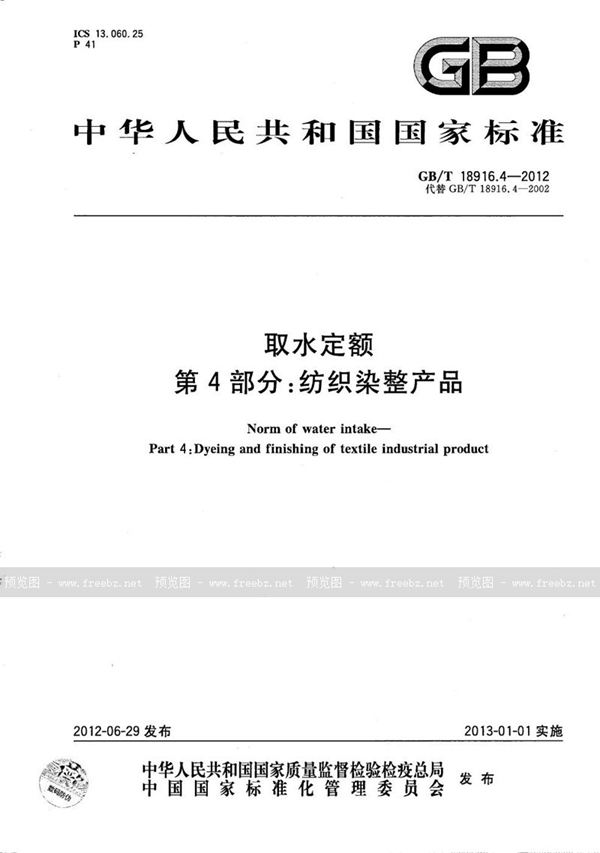 GB/T 18916.4-2012 取水定额  第4部分：纺织染整产品