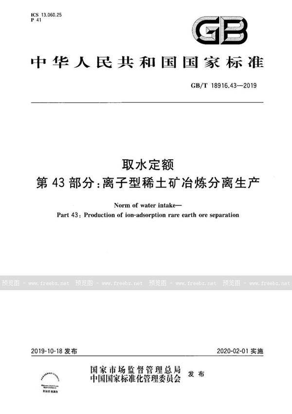 取水定额 第43部分 离子型稀土矿冶炼分离生产