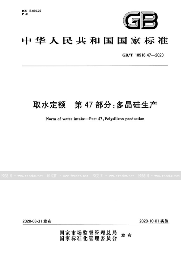 GB/T 18916.47-2020 取水定额 第47部分：多晶硅生产