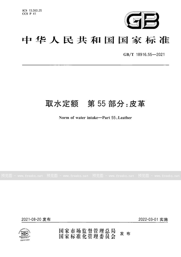 GB/T 18916.55-2021 取水定额   第55部分：皮革