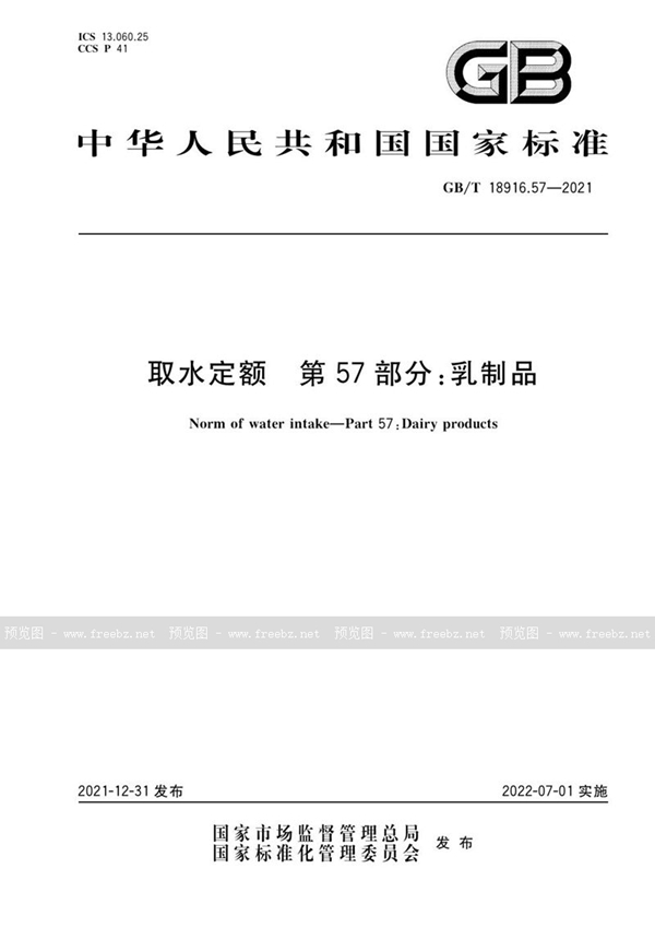 GB/T 18916.57-2021 取水定额 第57部分：乳制品