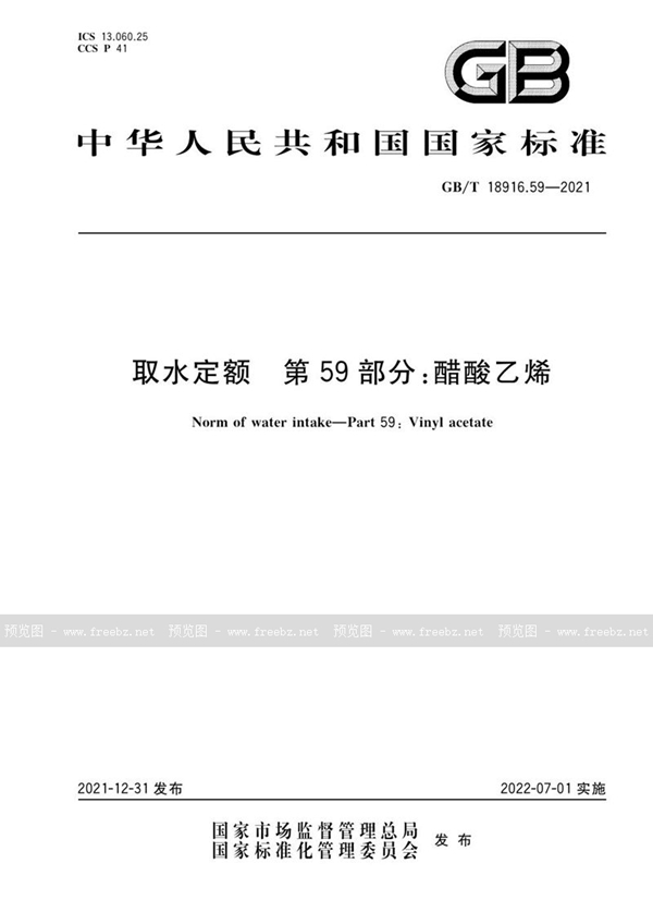 GB/T 18916.59-2021 取水定额 第59部分：醋酸乙烯