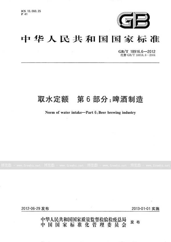 GB/T 18916.6-2012 取水定额  第6部分：啤酒制造