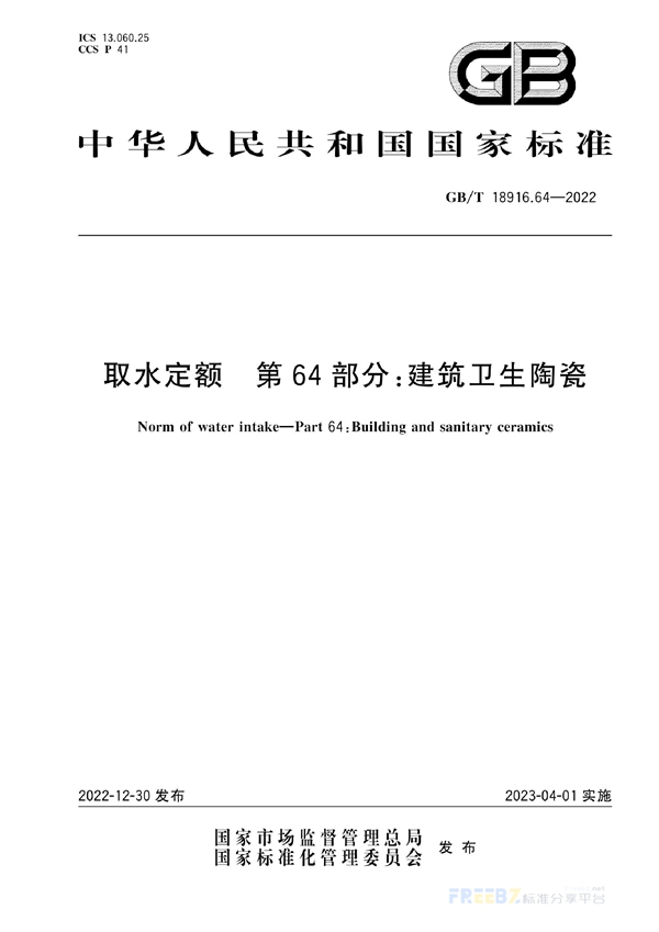 取水定额 第64部分 建筑卫生陶瓷