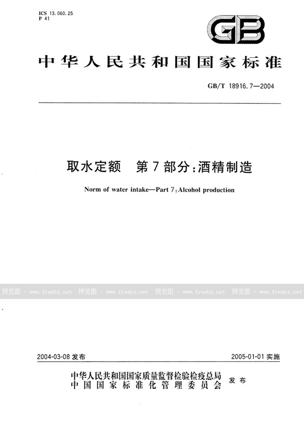 GB/T 18916.7-2004 取水定额  第7部分:酒精制造