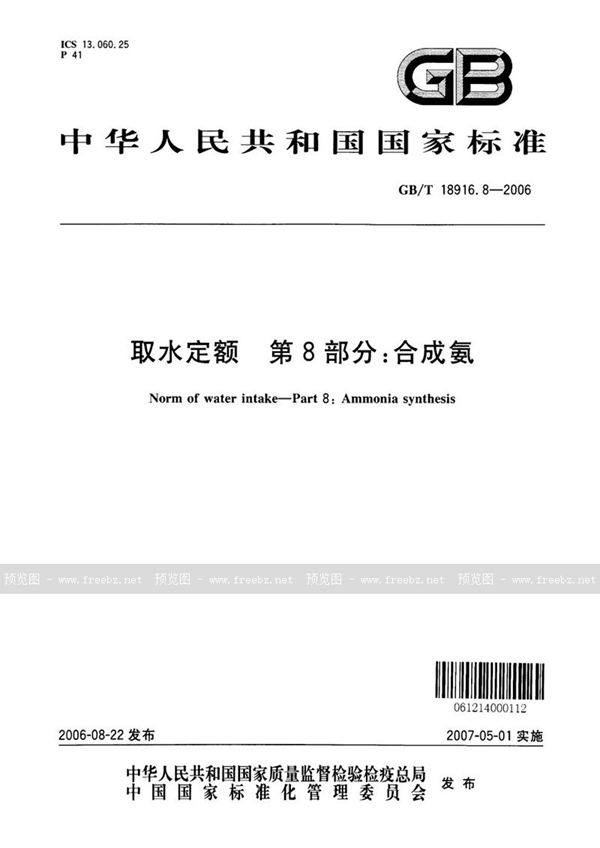 GB/T 18916.8-2006 取水定额  第8部分：合成氨