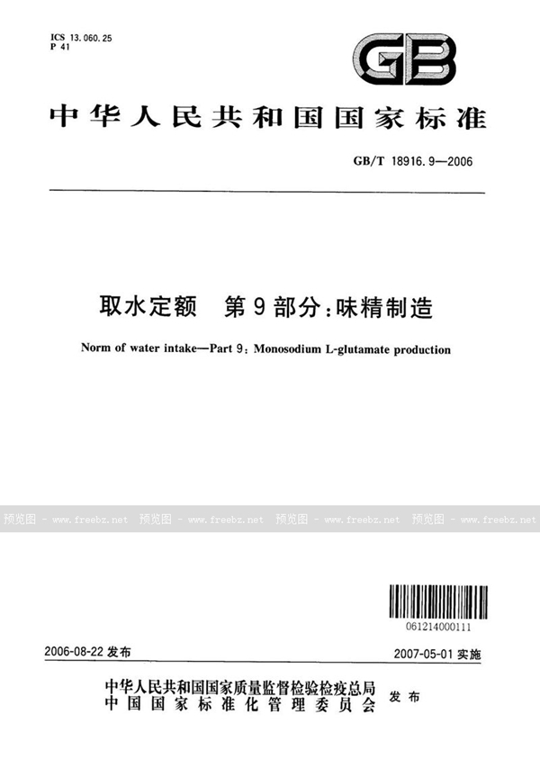 GB/T 18916.9-2006 取水定额  第9部分：味精制造