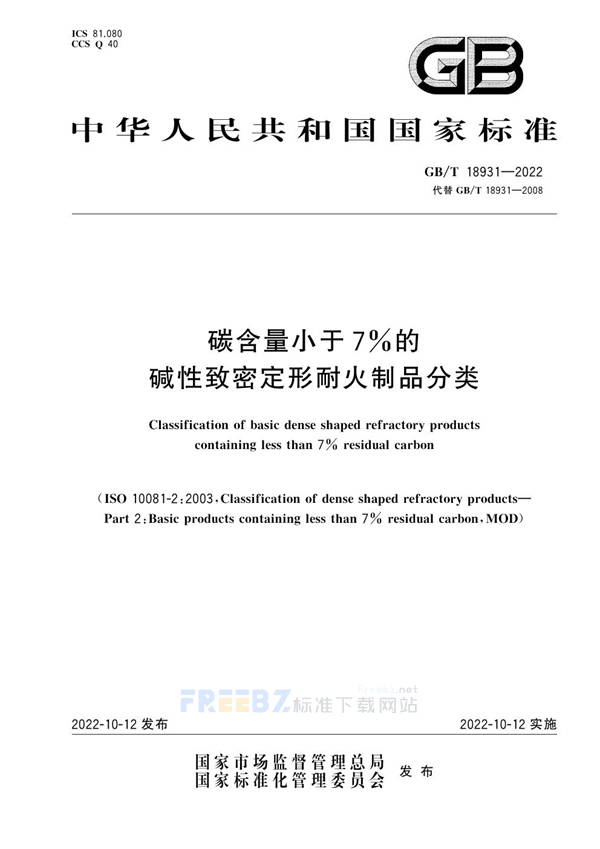 GB/T 18931-2022 碳含量小于7%的碱性致密定形耐火制品分类