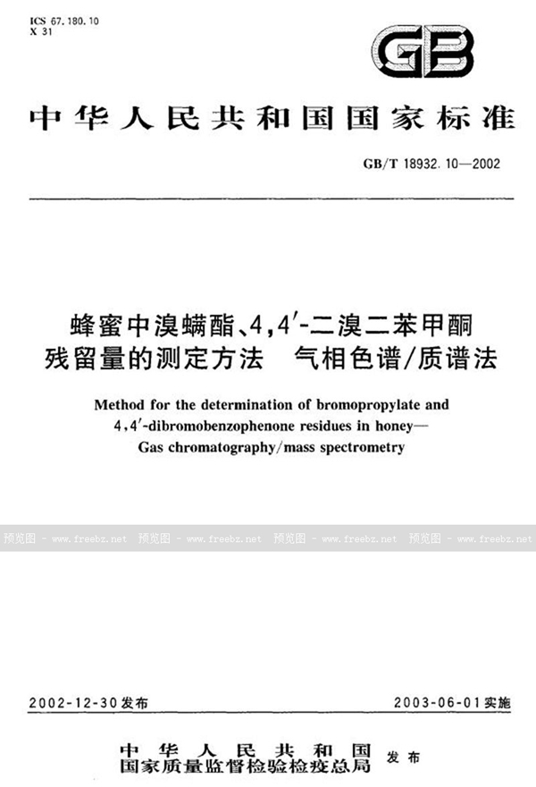 GB/T 18932.10-2002 蜂蜜中溴螨酯、4，4’-二溴二苯甲酮残留量的测定方法  气相色谱/质谱法