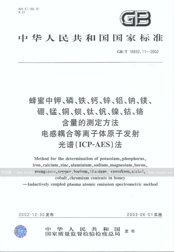 GB/T 18932.11-2002 蜂蜜中钾、磷、铁、钙、锌、铝、钠、镁、硼、锰、铜、钡、钛、钒、镍、钴、铬含量的测定方法  电感耦合等离子体原子发射光谱(ICP-AES)法