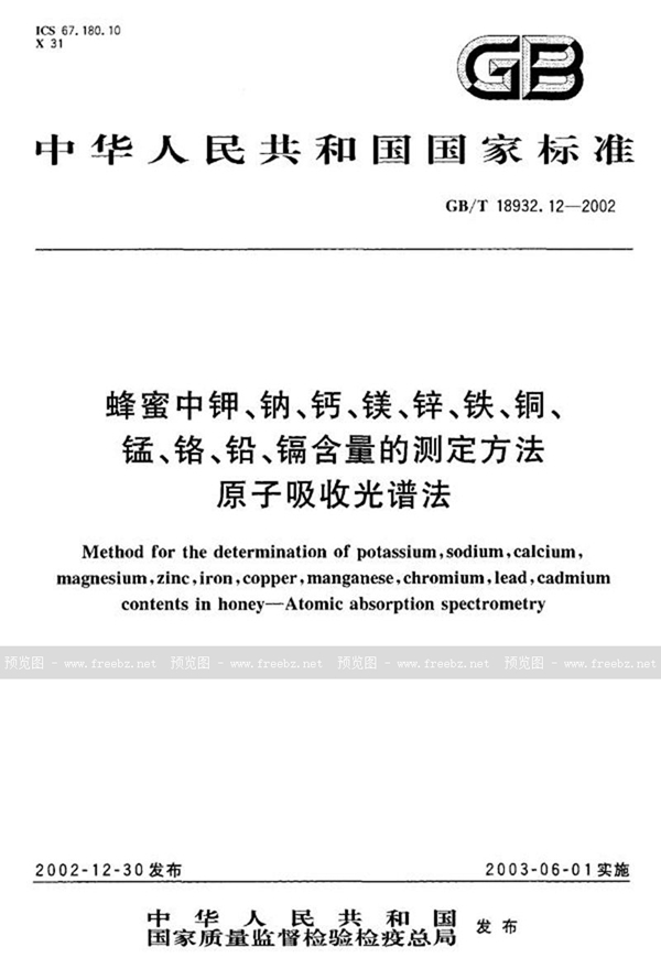 GB/T 18932.12-2002 蜂蜜中钾、钠、钙、镁、锌、铁、铜、锰、铬、铅、镉含量的测定方法  原子吸收光谱法