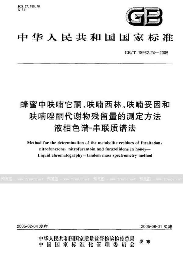 GB/T 18932.24-2005 蜂蜜中呋喃它酮、呋喃西林、呋喃妥因和呋喃唑酮代谢物残留量的测定方法  液湘色谱--串联质谱法