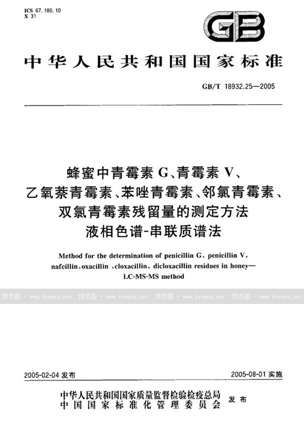 蜂蜜中青霉素G、青霉素V、乙氧萘青霉素、苯唑青霉素、邻氯青霉素、双氯青霉素残留量的测定方法 液相色谱--串联质谱法