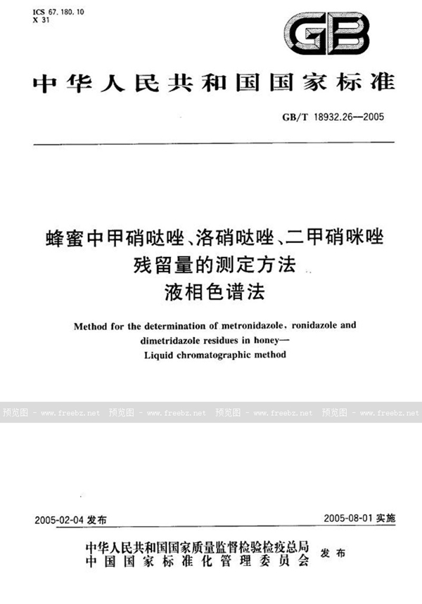 GB/T 18932.26-2005 蜂蜜中甲硝哒唑、洛硝哒唑、二甲硝咪唑残留量的测定方法  液相色谱法