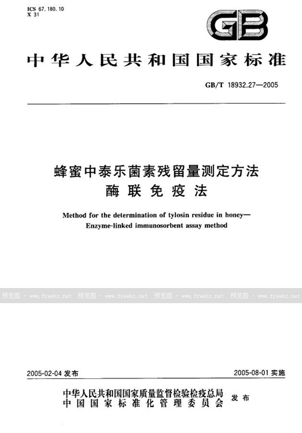 GB/T 18932.27-2005 蜂蜜中泰乐菌素残留量测定方法  酶联免疫法