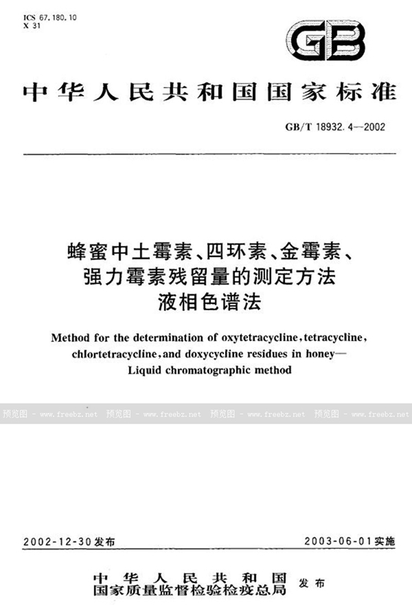 GB/T 18932.4-2002 蜂蜜中土霉素、四环素、金霉素、强力霉素残留量的测定方法  液相色谱法