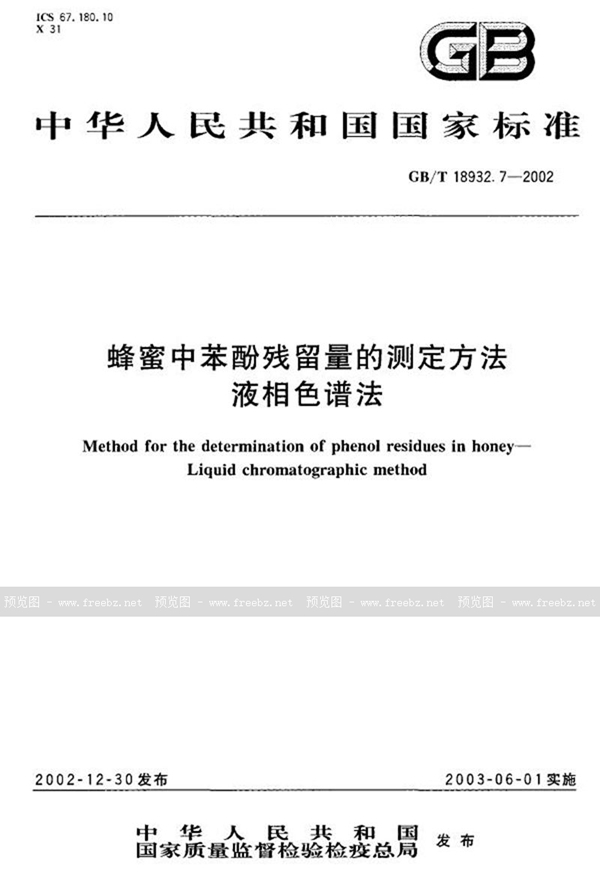 GB/T 18932.7-2002 蜂蜜中苯酚残留量的测定方法  液相色谱法