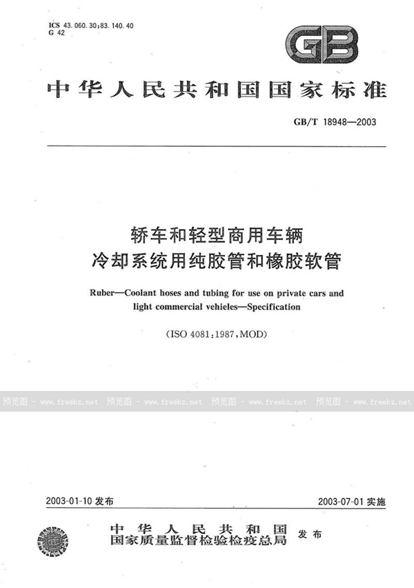 GB/T 18948-2003 轿车和轻型商用车辆  冷却系统用纯胶管和橡胶软管