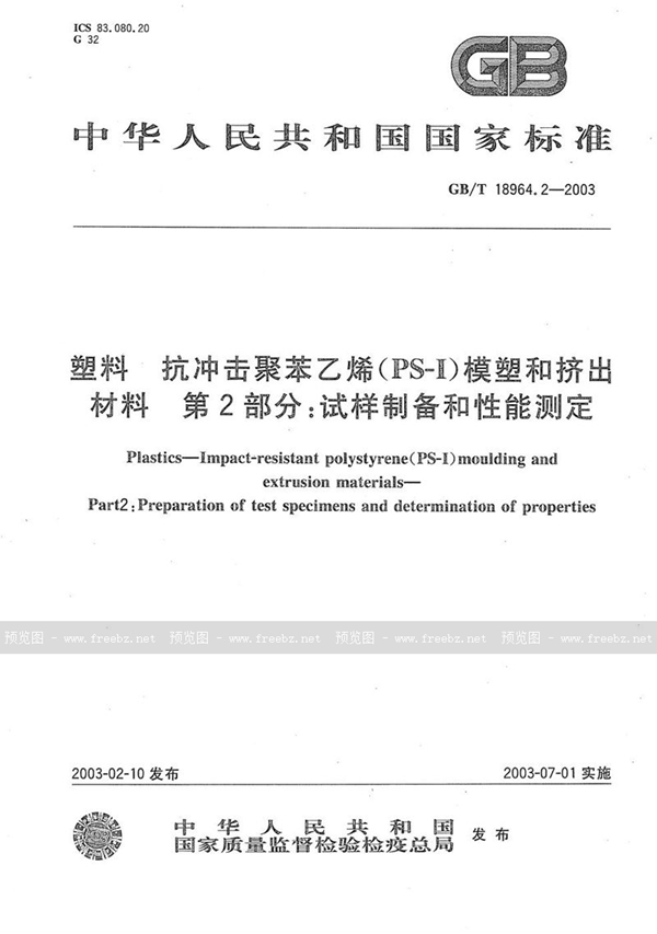 GB/T 18964.2-2003 塑料  抗冲击聚苯乙烯(PS-I)模塑和挤出材料  第2部分: 试样制备和性能测定