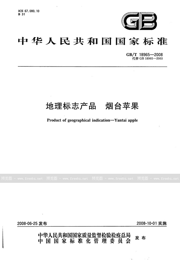 GB/T 18965-2008 地理标志产品  烟台苹果