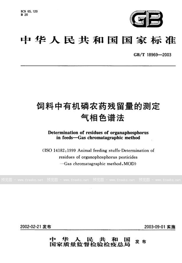 GB/T 18969-2003 饲料中有机磷农药残留量的测定  气相色谱法