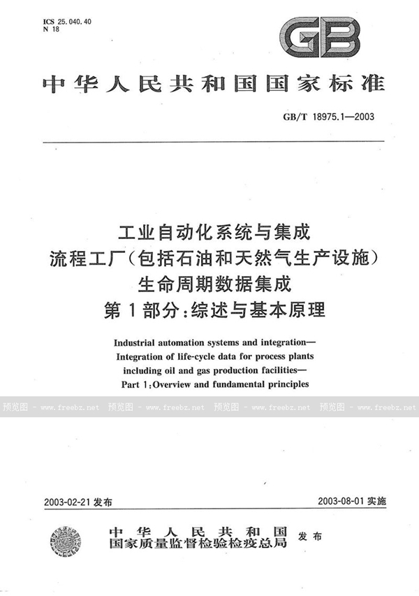 GB/T 18975.1-2003 工业自动化系统与集成  流程工厂(包括石油和天然气生产设施)生命周期数据集成  第1部分:综述与基本原理