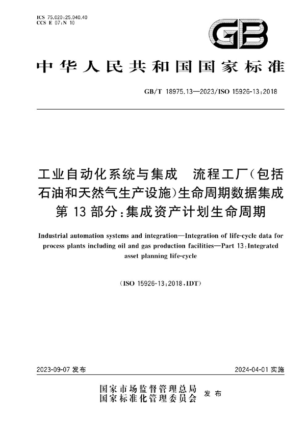 工业自动化系统与集成 流程工厂（包括石油和天然气生产设施）生命周期数据集成 第13部分 集成资产计划生命周期