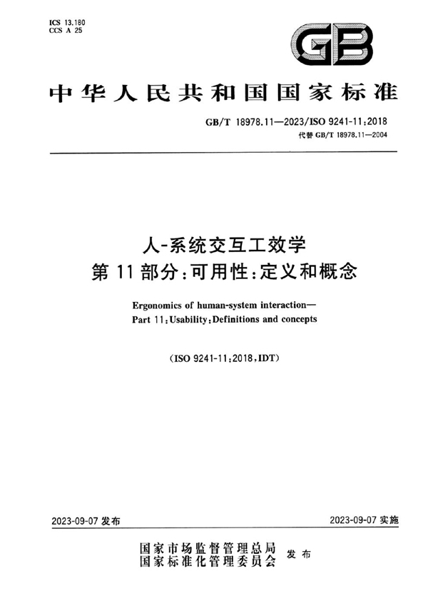 GB/T 18978.11-2023 人-系统交互工效学 第11部分：可用性：定义和概念