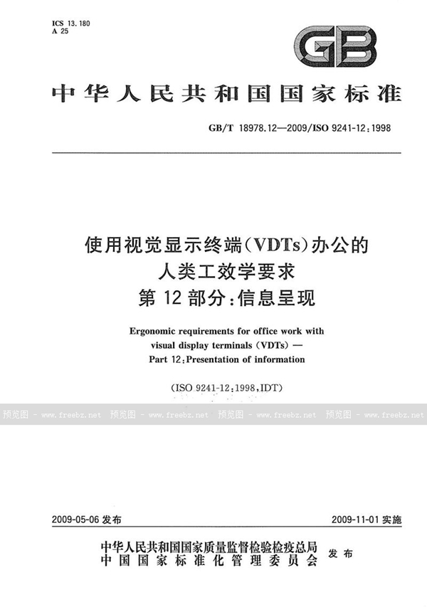 GB/T 18978.12-2009 使用视觉显示终端(VDTs)办公的人类工效学要求  第12部分：信息呈现