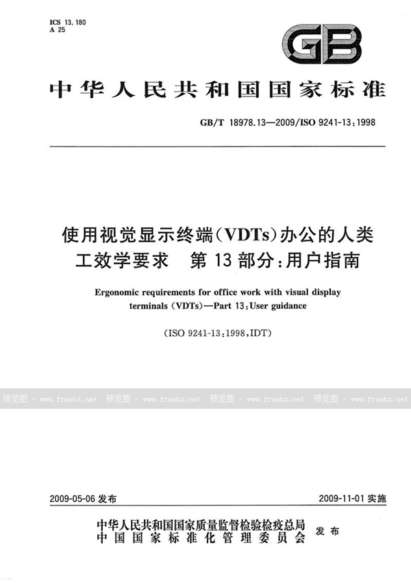 使用视觉显示终端(VDTs)办公的人类工效学要求 第13部分 用户指南