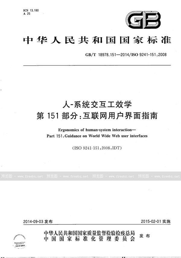 GB/T 18978.151-2014 人-系统交互工效学 第151部分：互联网用户界面指南