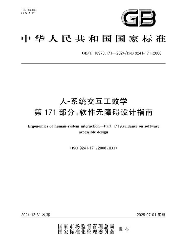 GB/T 18978.171-2024 人-系统交互工效学 第171部分：软件无障碍设计指南