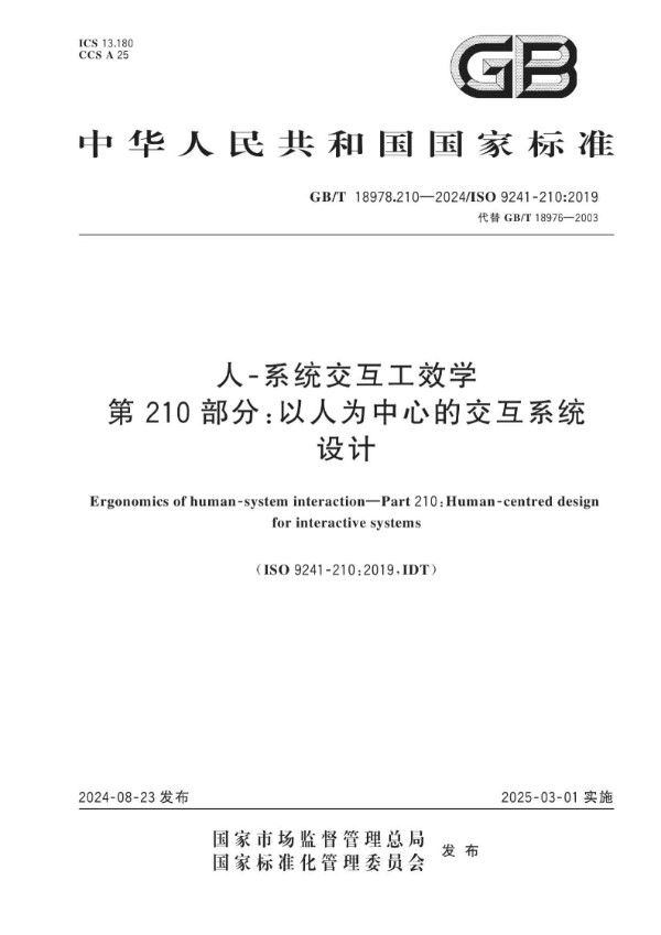 GB/T 18978.210-2024 人-系统交互工效学 第210部分：以人为中心的交互系统设计