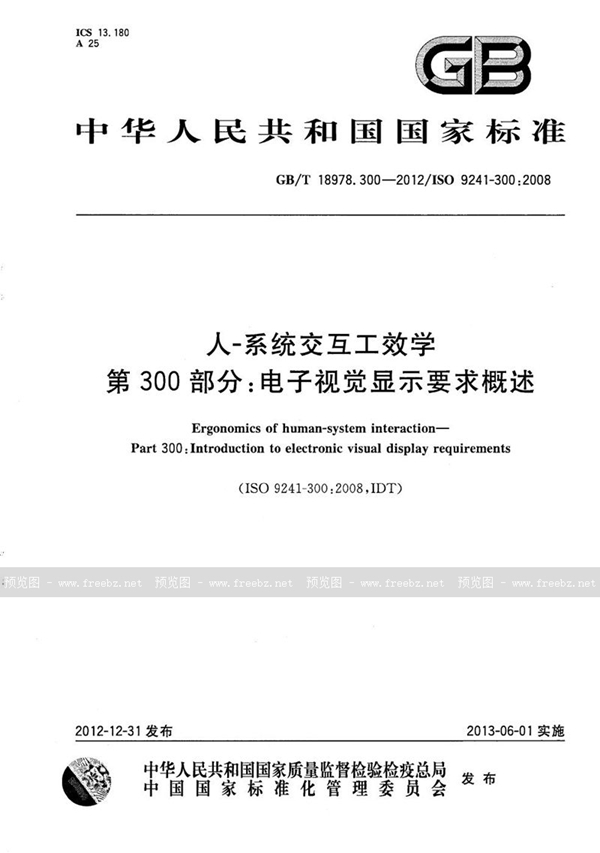 GB/T 18978.300-2012 人-系统交互工效学  第300部分：电子视觉显示要求概述