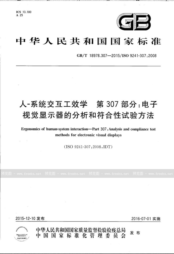 GB/T 18978.307-2015 人-系统交互工效学  第307部分：电子视觉显示器的分析和符合性试验方法