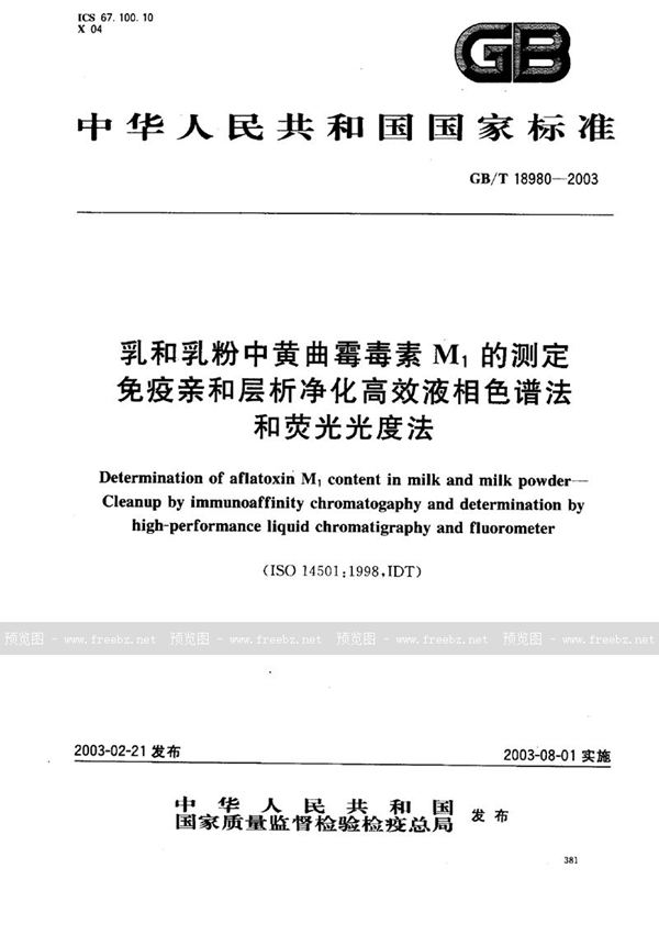 GB/T 18980-2003 乳和乳粉中黄曲霉毒素M1的测定  免疫亲和层析净化高效液相色谱法和荧光光度法